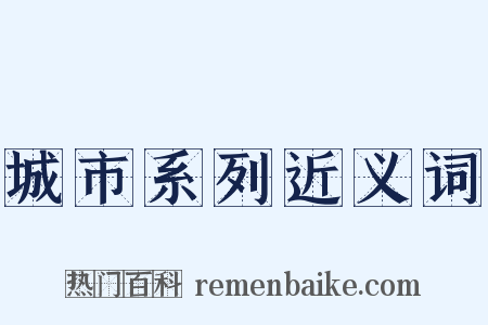 城市系列近义词是什么意思的图片